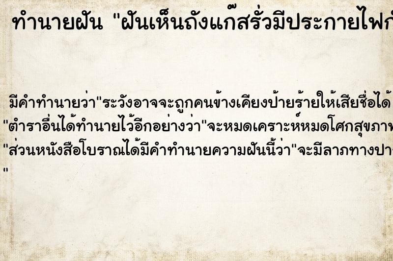 ทำนายฝัน ฝันเห็นถังแก๊สรั่วมีประกายไฟกำลังจะระเบิด 